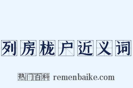 列房栊户近义词是什么意思的图片